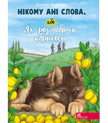 Електронна книга Нікому ані слова, або Як розлюбити абрикоси