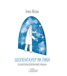 Електронна книга Шопенгауер як ліки