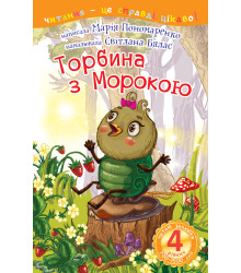 Електронна книга 4 – Читаю залюбки. Торбина з морокою