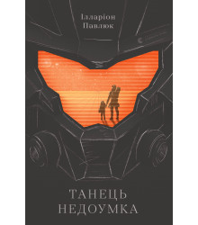Електронна книга Танець недоумка