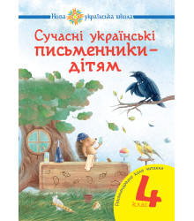 Електронна книга Сучасні українські письменники — дітям. Рекомендоване коло читання : 4 кл. НУШ