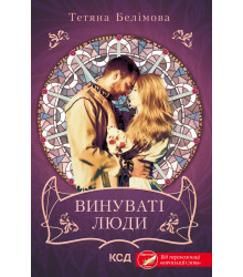 Електронна книга Винуваті люди