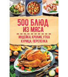Електронна книга 500 блюд из мяса