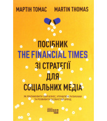 Електронна книга Посібник The Financial Times зi стратегiї для соцiальних медiа