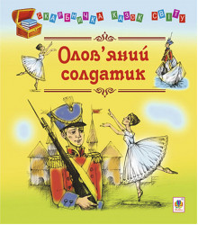 Електронна книга Олов’яний солдати