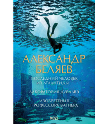 Електронна книга Последний человек из Атлантиды. Лаборатория Дубльвэ. Изобретения профессора Вагнера