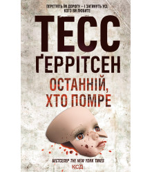 Електронна книга Останній, хто помре