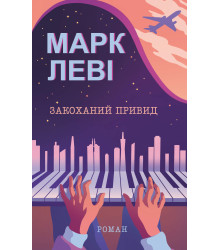 Електронна книга Закоханий привид