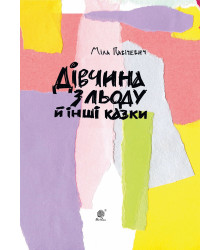 Електронна книга Дівчина з льоду й інші казки