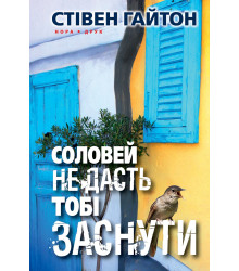Електронна книга Соловей не дасть тобі заснути