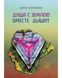 Електронна книга Душа с землею вместе дышит. О «Календаре души» Рудольфа Штайнера