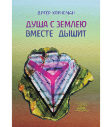 Електронна книга Душа с землею вместе дышит. О «Календаре души» Рудольфа Штайнера