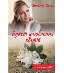 Електронна книга Букет улюблених квітів