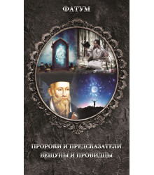 Електронна книга Пророки и предсказатели, вещуны и провидцы