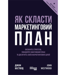 Електронна книга Як скласти маркетинговий план