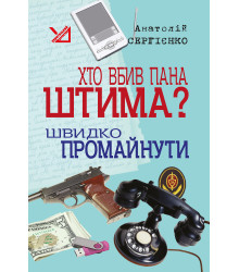 Електронна книга Хто вбив пана Штима? Швидко промайнути.