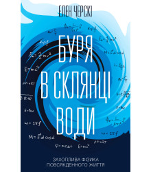Електронна книга Буря в склянці води