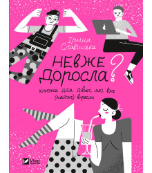 Електронна книга Невже доросла