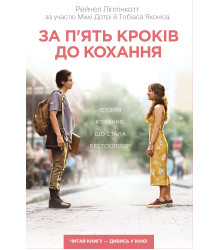 Електронна книга За п’ять кроків до кохання