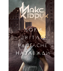 Електронна книга Доки світло не згасне назавжди
