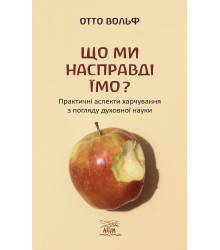 Електронна книга Що ми насправді їмо?