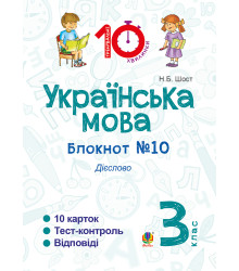 Електронна книга Українська мова. 3 клас. Зошит №10. Дієслово