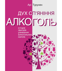 Електронна книга Дух сп’яніння. Історія звичаїв уживання алкогольних напоїв