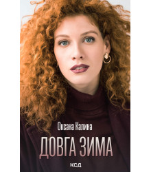 Електронна книга Довга зима