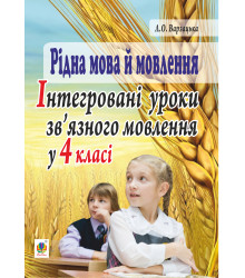 Електронна книга Рідна мова й мовлення. Інтегровані уроки зв’язного мовлення у 4 класі