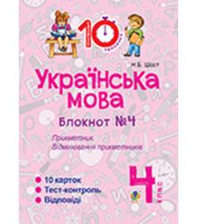 Електронна книга Українська мова. 4 клас. Зошит №4. Прикметник. Відмінювання прикметників.