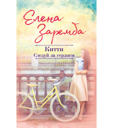 Електронна книга Китти. Следуй за сердцем