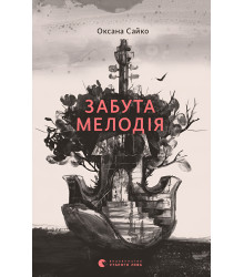 Електронна книга Забута мелодія