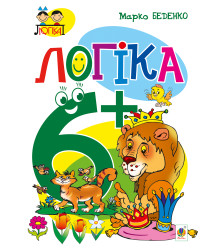 Електронна книга Логіка : 6+