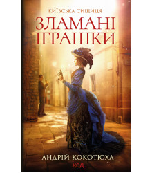 Електронна книга Зламані іграшки