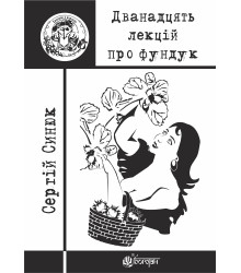 Електронна книга Дванадцять лекцій про фундук