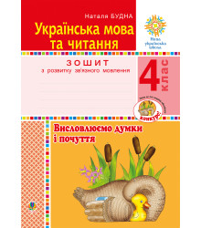 Електронна книга Українська мова та читання. 4 клас. Висловлюємо думки і почуття. Зошит з розвитку зв’язного мовлення. НУШ