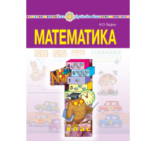Електронна книга "Математика" підручник для 1 класу загальноосвітніх навчальних закладів