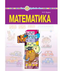 Електронна книга "Математика" підручник для 1 класу загальноосвітніх навчальних закладів