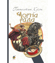 Електронна книга Чорна рада