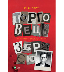 Електронна книга Торговець зброєю