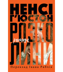 Електронна книга Розколини