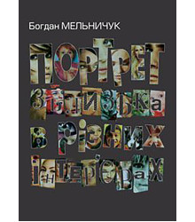 Електронна книга Портрет зблизька в різних інтер’єрах