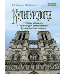 Електронна книга Культурологія