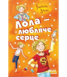Електронна книга Лола - любляче серце