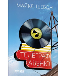 Електронна книга Телеграф-авеню