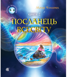 Електронна книга Пригоди Лумпумчика. Посланець Всесвіту : пригодницько-фантастична повість : у 4-х кн. Кн. 2
