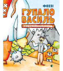 Електронна книга Гупало Василь. П'ять з половиною пригод