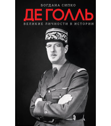 Електронна книга Де Голль. Великие личности в истории