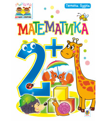 Електронна книга Математика : 2+
