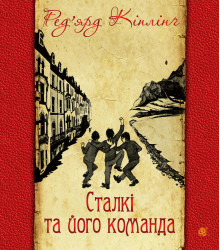 Електронна книга Сталкі та його команда
